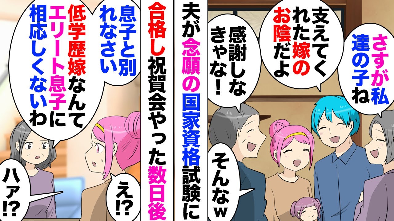 【漫画】夫が国家資格をゲットしたら義母「低学歴嫁は息子と別れて！孫もイラナイから連れていきなさい！これは決定事項よ！」私「！？」→帰宅した夫「母さんが嫁に罵倒されたって泣いてたんだが」私「！？」