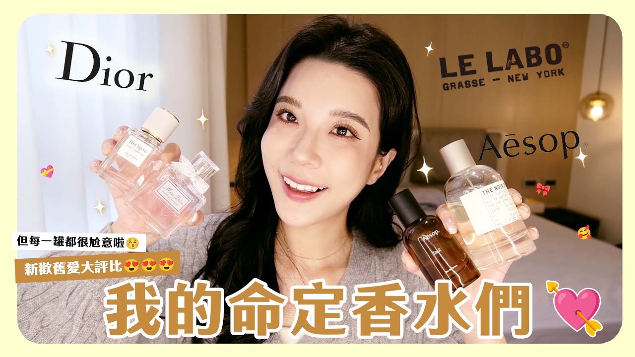 我的命定香水寶貝們🌹寵妃十位清單🧾漂亮女生就是要香香的😍✨不同場合都需要不同的香味💕氣質魔法get🪄