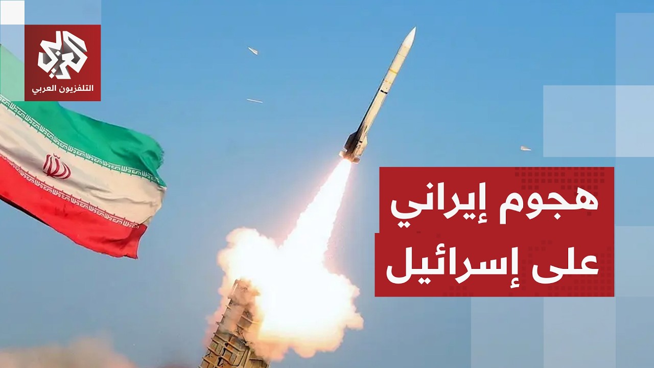 هجوم صاروخي إيراني على إسرائيل وصفارات الإنذار تدوي في حيفا ومناطق أخرى مع سماع دوي انفجارات