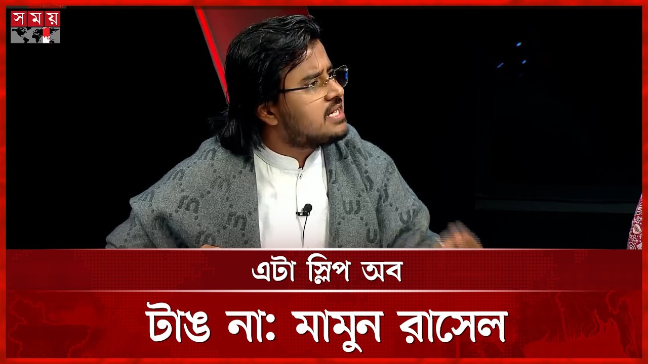 আমিরের পোস্টে ক্ষতিগ্রস্ত জামায়াত; কিন্তু সুবিধাভোগী কে, প্রশ্ন মামুন রাসেলের | Al Mamun Rasel