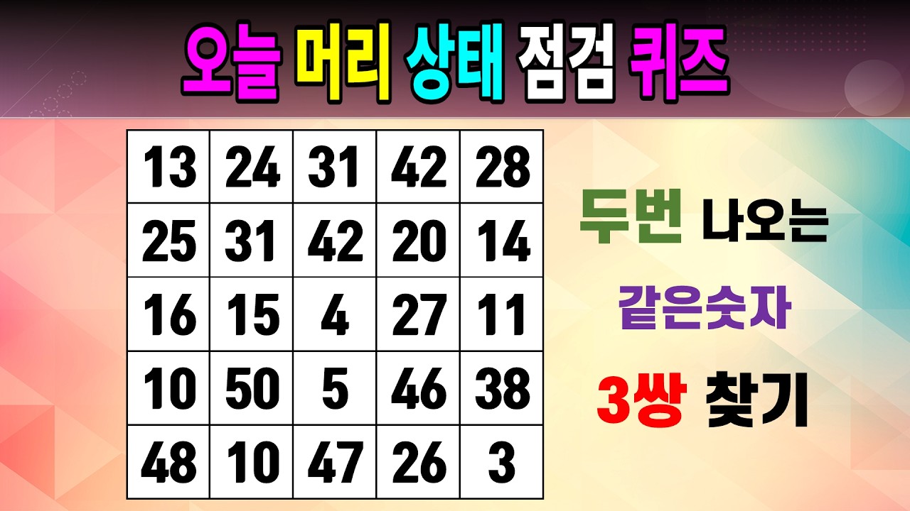 오늘 머리 상태 점검 퀴즈 [같은숫자찾기/5x5/치매예방퀴즈/숫자퀴즈/숫자찾기/숫자문제]