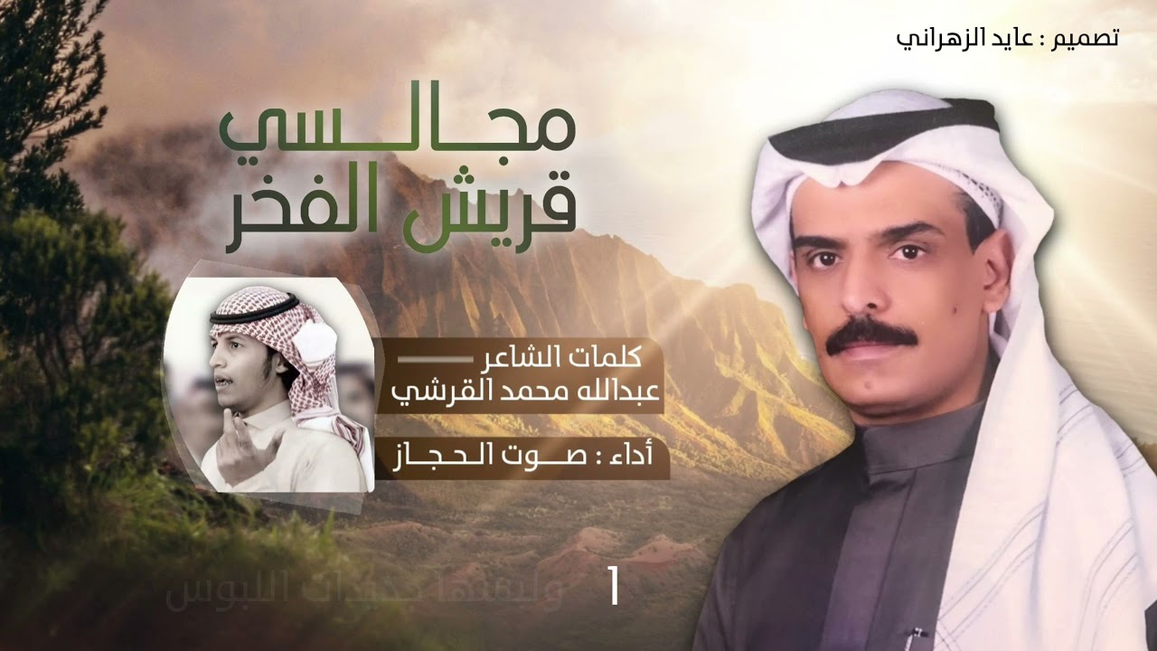 مجالسي قريش الفخر | كلمات : عبدالله محمد القرشي | أداء : صوت الحجاز | 2021