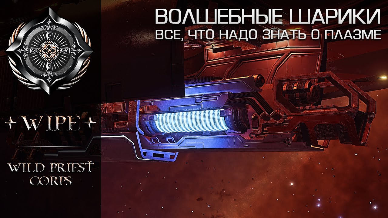 Elite Dangerous. Ускоритель плазмы, как средство для 