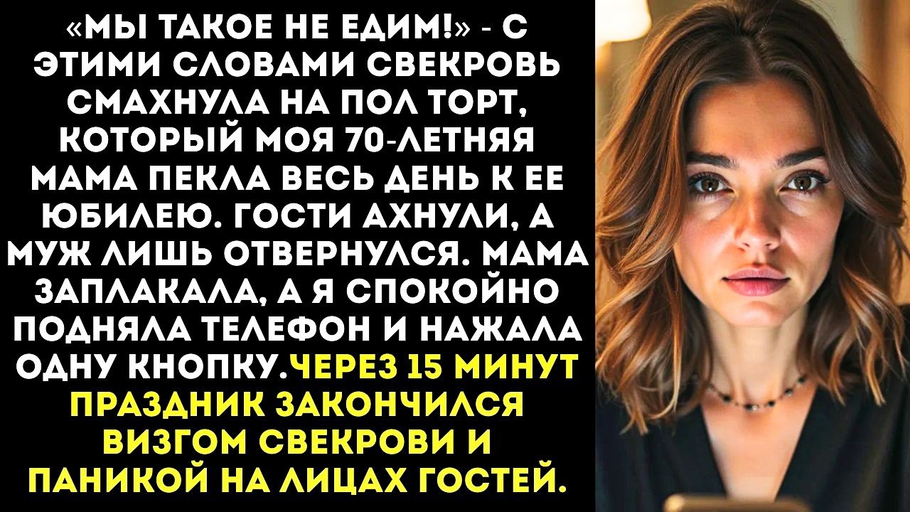 «ТВОЯ МАТЬ ПОМОЕТ!» — приказала свекровь, швырнув на пол торт, который испекла моя пожилая мама.
