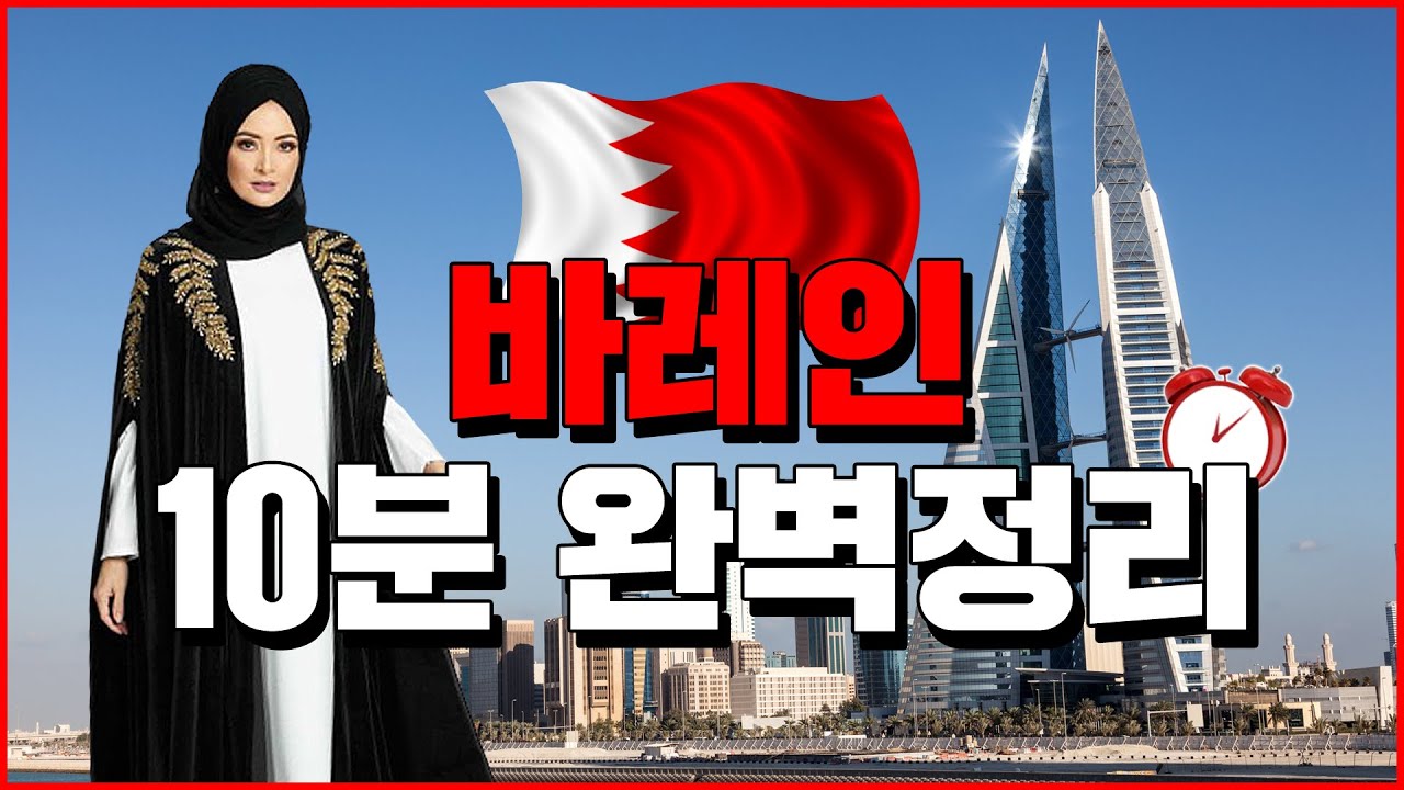 바레인 10분 완벽정리 - 세계백과