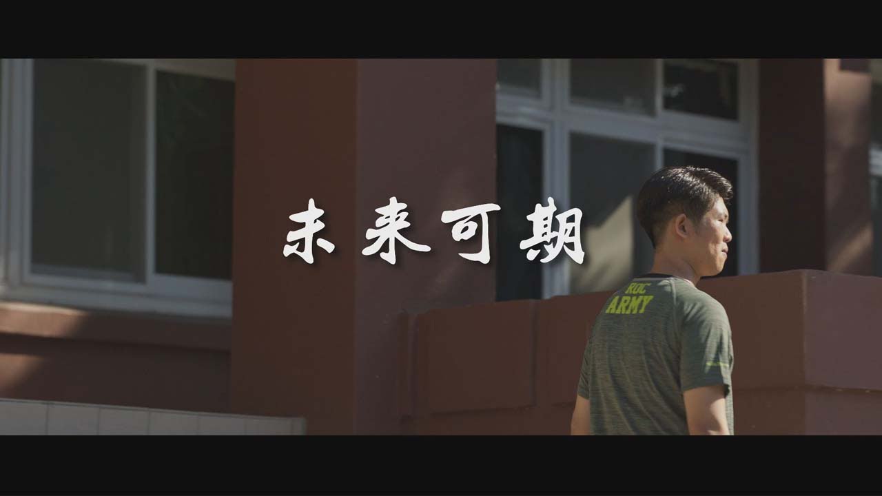 114年11月第4週-01-心輔單元劇-未來可期｜莒光園地 2025.11.27