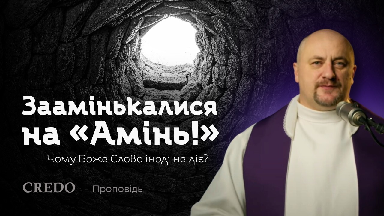 ✝️ Заамінькалися на «Амінь!»: чому Боже Слово іноді не діє?