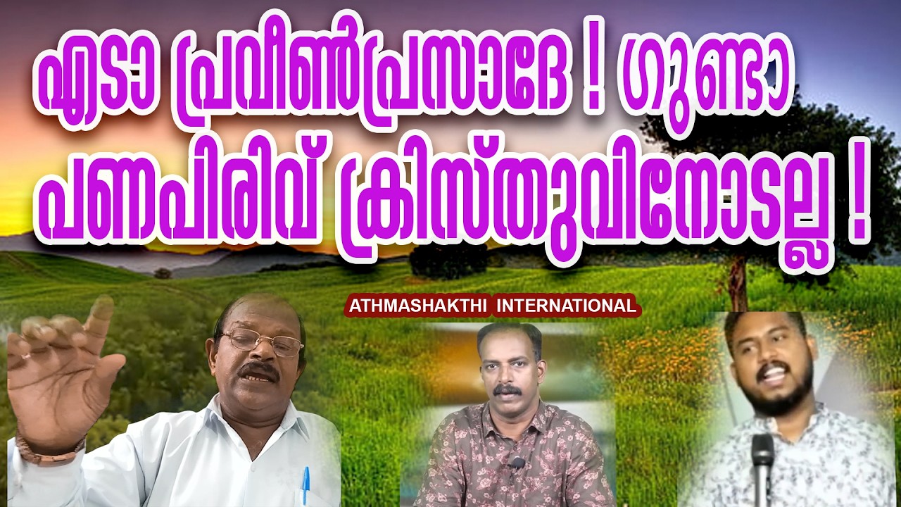Speech.എടാ,പ്രവീൺപ്രസാദേ,ഗുണ്ടാപണപിരിവ്ക്രിസ്തുവിനോടല്ലK.Cleetus