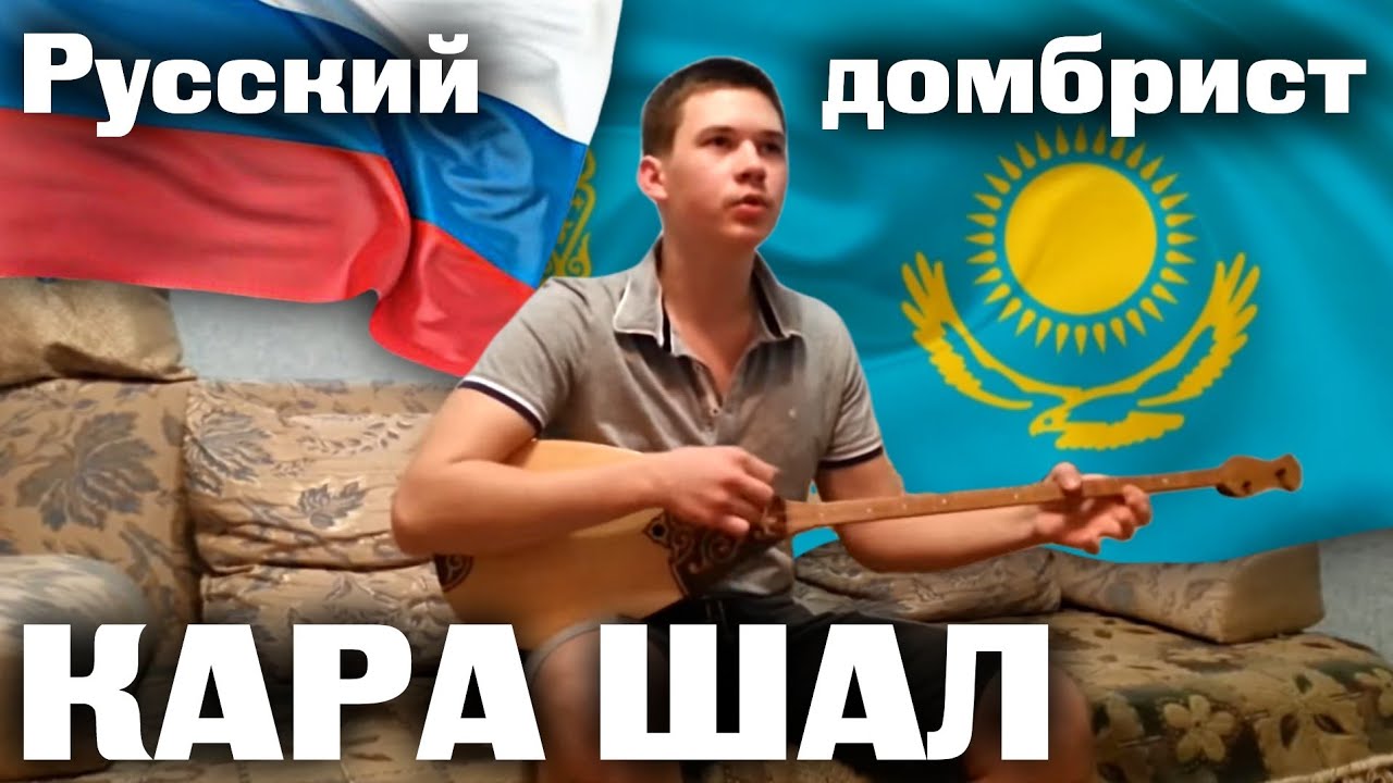 Русский домбрист - 