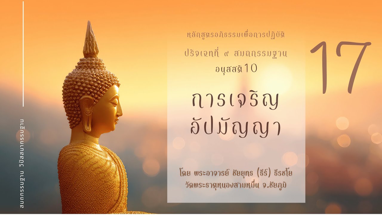 อภิธรรมเพื่อการปฏิบัติ  อัปมัญญา 4. เมตตา กรุณา มุฑิตา อุเบกขา