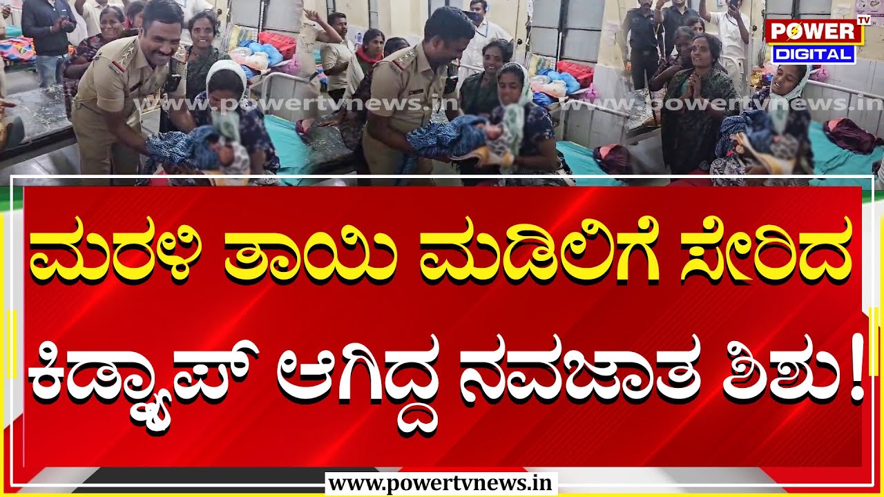 Kalaburgi incident : ಕಲಬುರಗಿ ನವಜಾತ ಶಿಶು ಕಿಡ್ನ್ಯಾಪ್‌ ಪ್ರಕರಣ ಸುಖಾಂತ್ಯ! | Power Tv News
