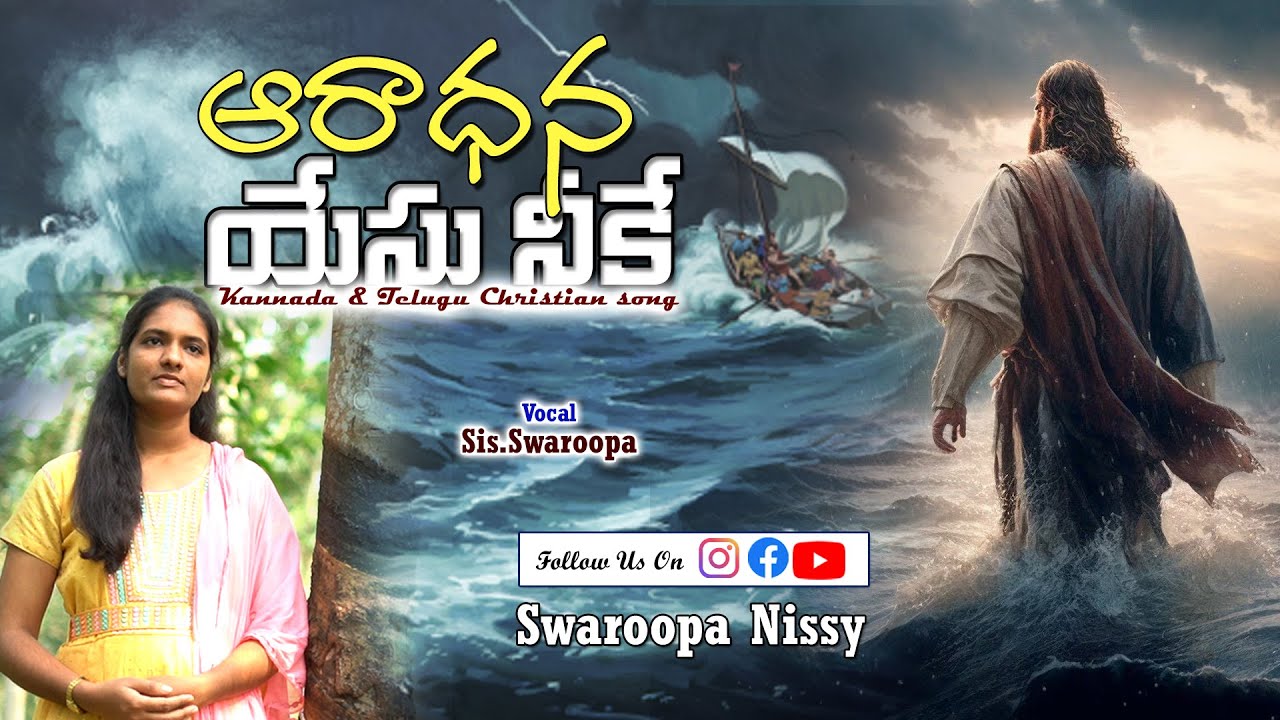 ಆರಾಧನೆ ಯೇಸುವಿಗೆ & Aradhana Yesu Neeke  | Kannada and  Telugu Christian Song | #latest  #christian