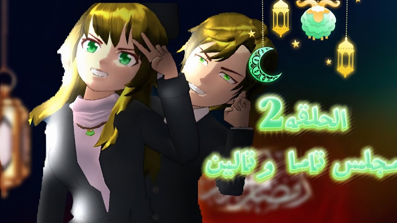 مجلس تاما و تالين الحلقه:2🌙✨️