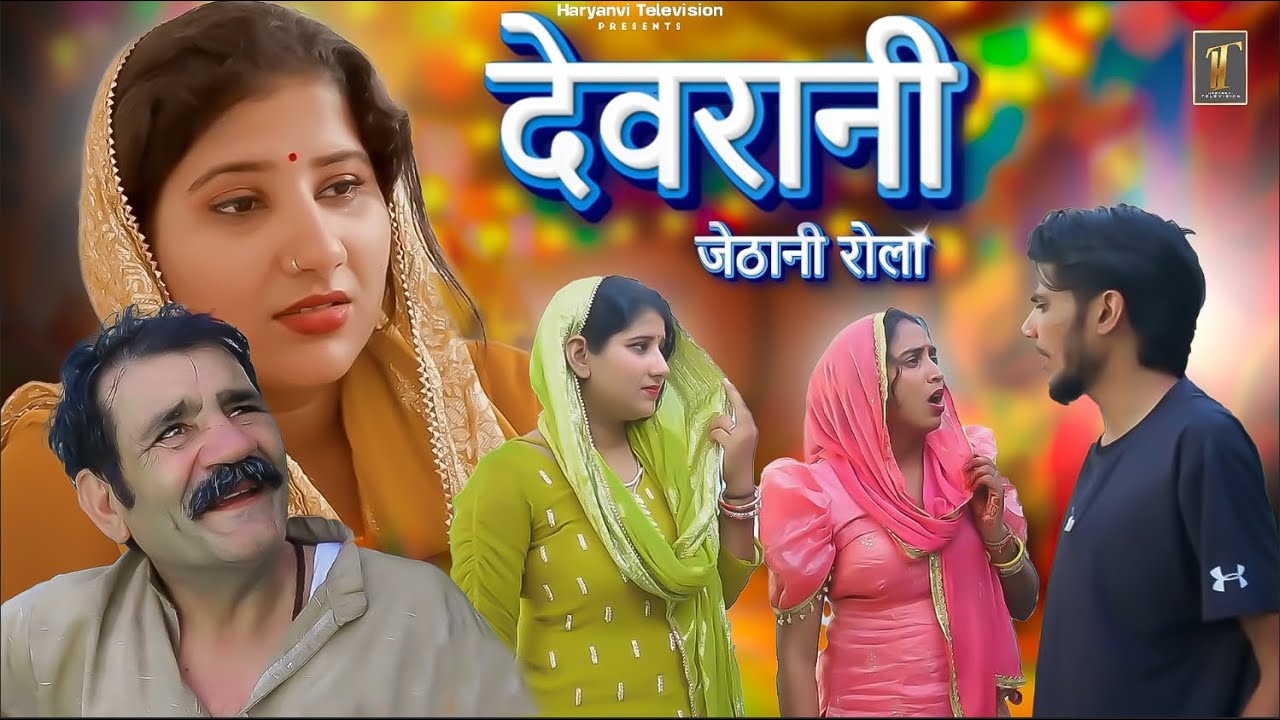 देवरानी जेठानी का रोला | Haryanvi New Natak Haryanvi Natak 2025 | #haryanvinatak #haryana