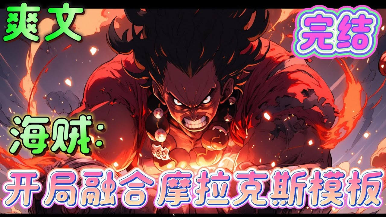 🔥完结🔥《海贼：开局融合摩拉克斯模板》穿越海贼世界，融合摩拉克斯模板。 可操控一切岩元素。 并加入草帽一伙。草帽众人表示：钟离的盾，真是令人安心！#海贼王#有声漫画#爽文#穿越#无敌