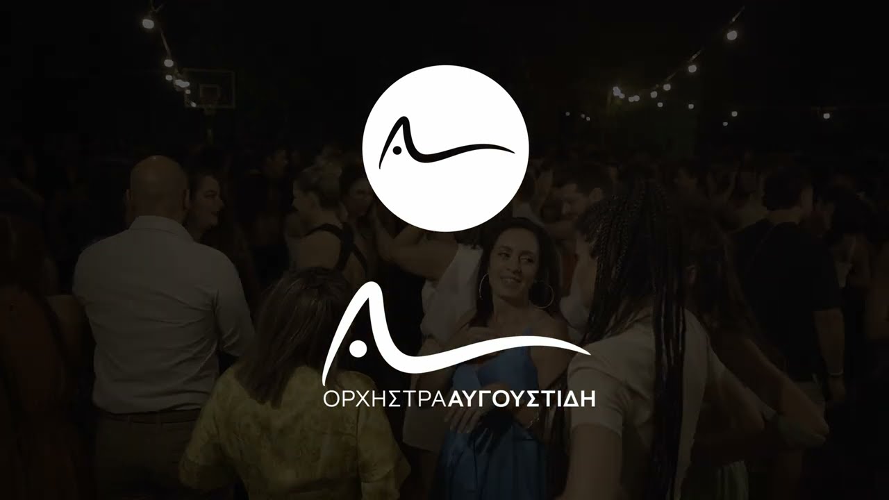 ΑΜΑ ΧΑΡΑΖΕΙ ΣΤΟ ΑΙΓΑΙΟ-ΤΑ ΣΦΑΛΜΑΤΑ ΣΟΥ-ΤΙ ΚΑΡΔΙΟΧΤΥΠΙΑ-ΒΟΥΔΑΣ-ΕΞΩ ΝΤΕΡΤΙΑ-ΟΡΧΗΣΤΡΑ ΑΥΓΟΥΣΤΙΔΗ 2024