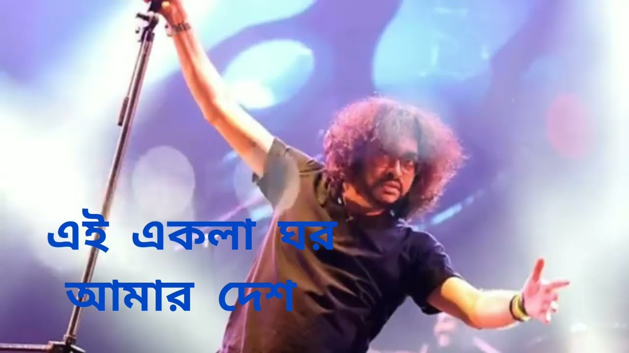 এই একলা ঘর আমার দেশ।