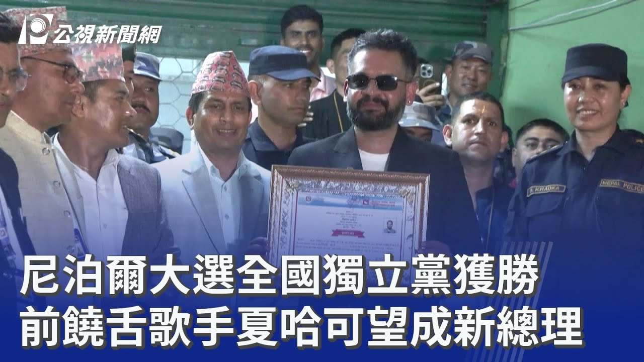 尼泊爾大選全國獨立黨獲勝 前饒舌歌手夏哈可望成新總理｜20260309 公視晚間新聞