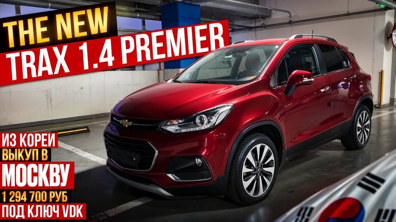 Авто из Кореи TRAX PREMIER выкуп в Москву март 2026г.
