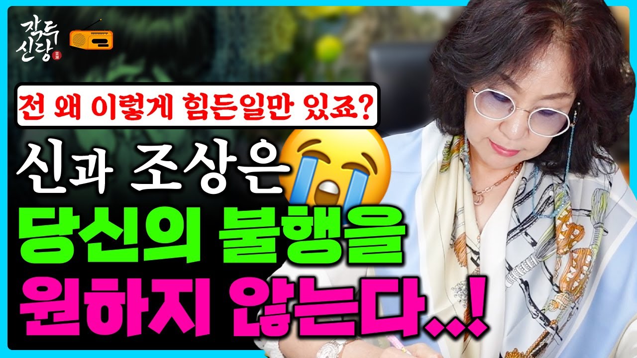 [무속 라디오] 신이 기회를 주실 때 인간이 느끼는 징조!? 왜 내 삶은 불행하고 답답하기만 할까? 신과 조상은 당신의 행복을 원하세요~❤️