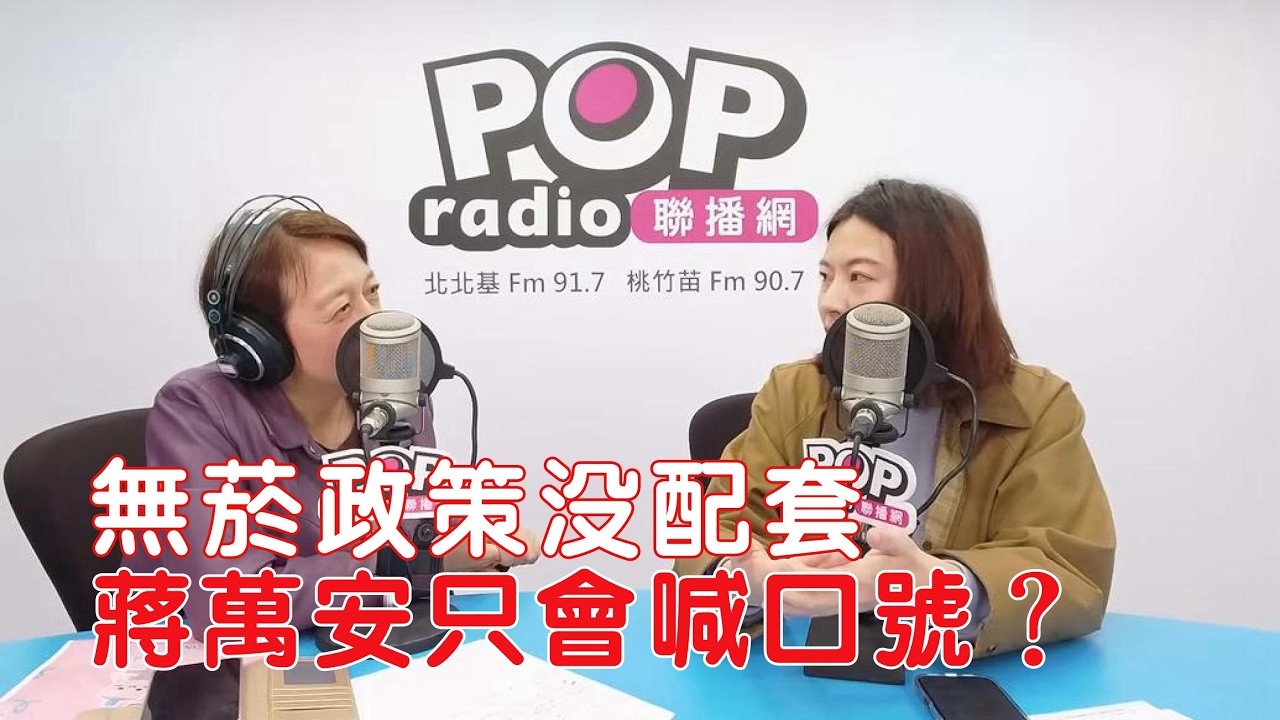2026-02-04《POP搶先爆》邱明玉專訪何孟樺 談「無菸政策沒配套，蔣萬安只會喊口號？」