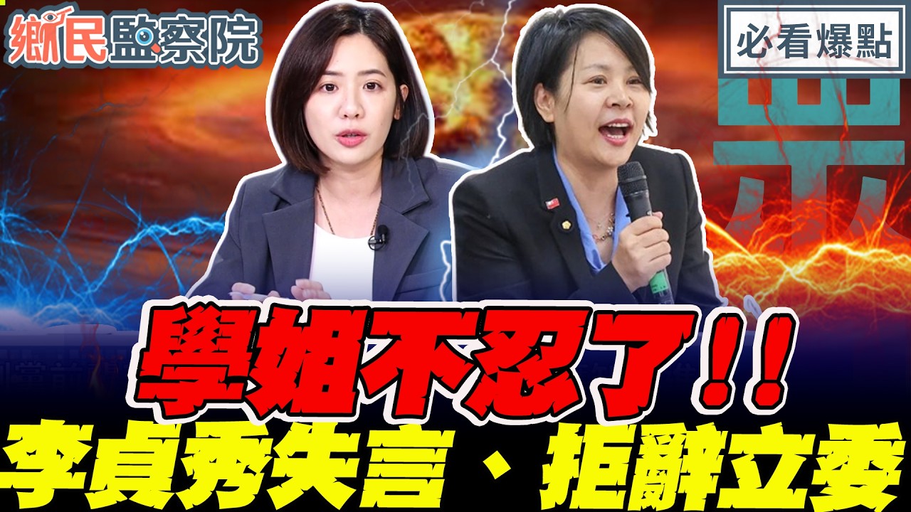 李貞秀重創民眾黨形象、拒辭立委&hellip;黃瀞瑩曝基層擔憂 直言：約束一下自已吧！｜王淺秋 謝寒冰 邱毅 黃瀞瑩【鄉民監察院】必看爆點💥20260401