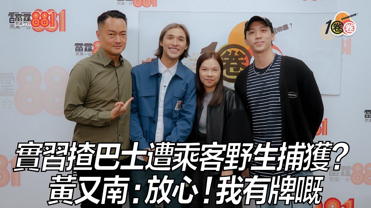 實習揸巴士遭乘客野生捕獲？ 黃又南 ：放心！我有牌嘅｜《1圈圈》
