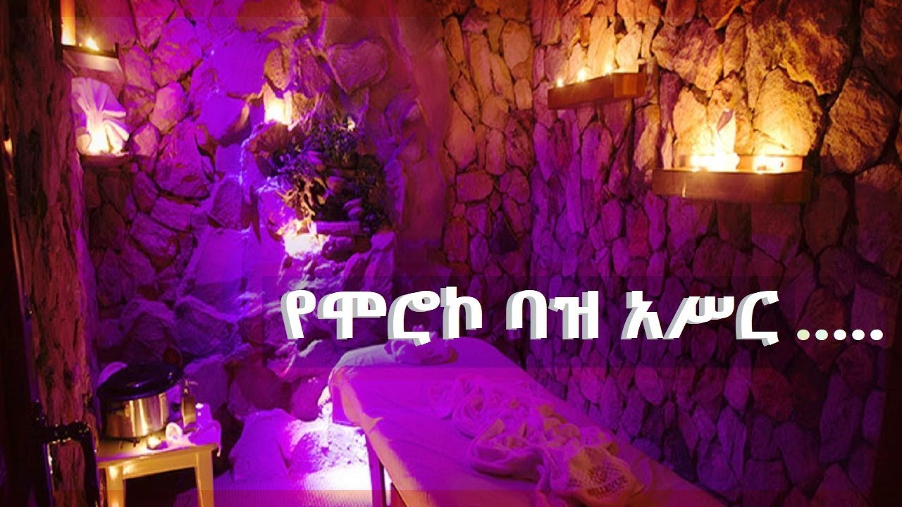 You got this ten benefit from morocco bath/አሥር ምርጥ ጥቅሞችን ከሞሮኮ ባዝ