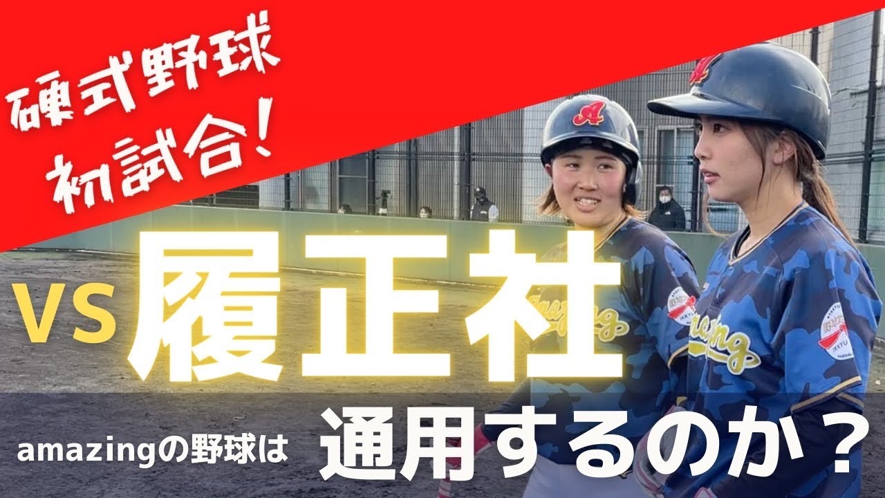 【初陣】関西NO.1 履正社女子へ挑む、、硬式初試合に密着！！