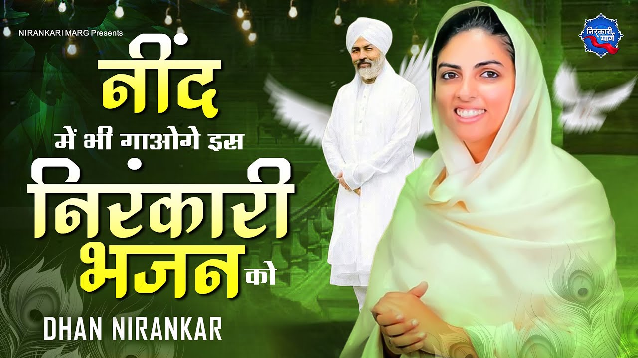 नींद में भी गाओगे इस निरंकारी भजन को : Bhagwan Meri Naiya | Nirankari Geet | Nirankari Bhajan 2023