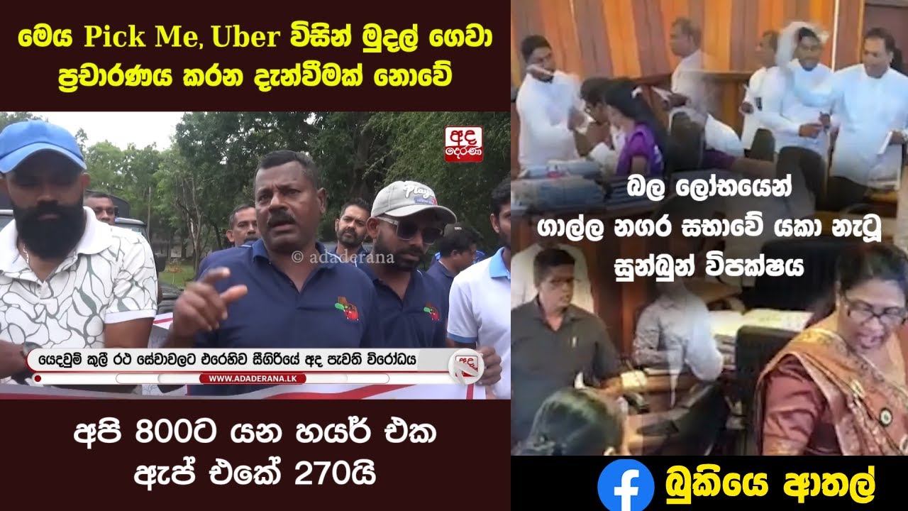 ගාල්ලේ යකා නැටූ සෙට් එක හඳුනාගමු, Pick Me Uber විරෝධී උද්ඝෝෂණයේ ආතල්  - SL Political Memes