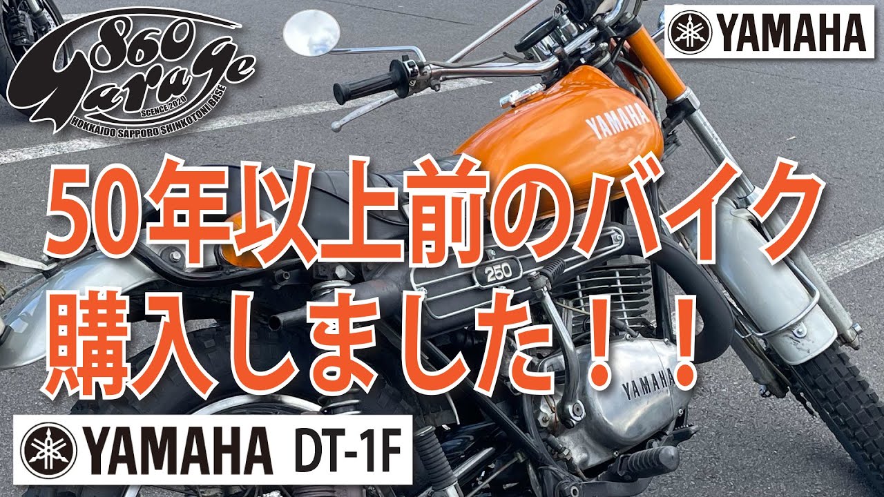 1972 YAMAHA DT-1F  　納車になりました！！！ エンジン絶好調！