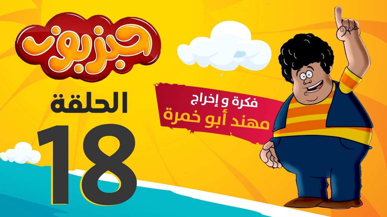 مسلسل حبزبوز - الحلقة 18
