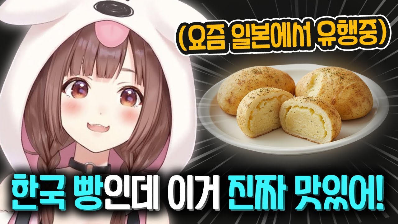 최근 일본에서 유행하는 한국의 감자빵을 먹고 완전 꽂혀버린 코로네ㅋㅋㅋㅋㅋ [ 홀로라이브 이누가미 코로네 ]