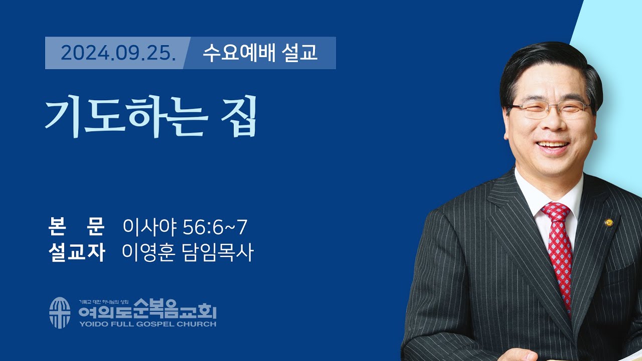 2024년 9월 25일 여의도순복음교회 이영훈 담임목사 수요말씀강해 / 기도하는 집