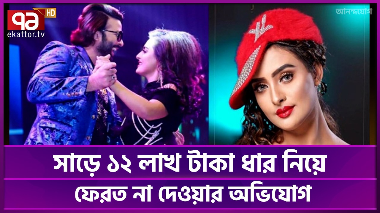 নিঝুম রুবিনার বিরুদ্ধে গ্রেপ্তারি পরোয়ানা | Ekattor TV