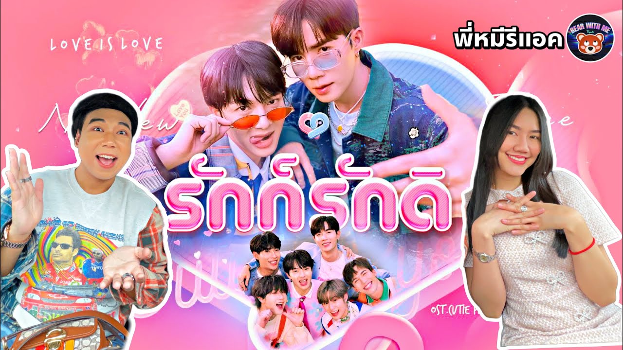 พี่หมีรีแอค I OFFICIAL MV I REACTION รักก็รักดิ (Love is Love) ZeeNuNew OST. Cutie Pie 2 You