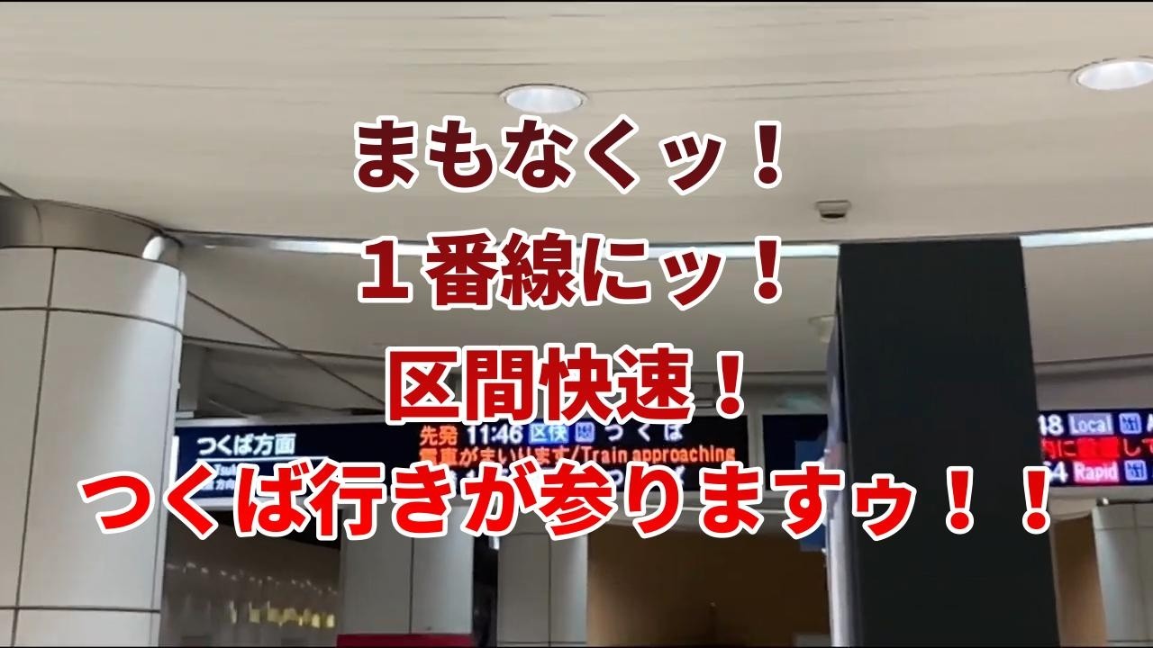 首都圏で最も力強い駅ホームアナウンスはつくばエクスプレス男性版である