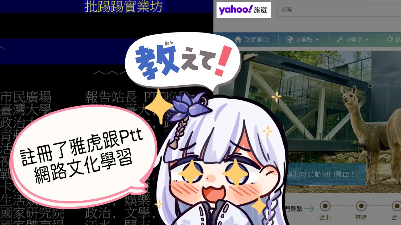 【#台湾文化勉强】註冊了PTT跟Yahoo, 為什麼這個很奇怪卻很多人用?   日文/中文 #torakolive