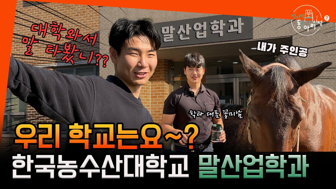 [전지적 동아리 시점] 우리 학교는요~? 한국농수산대학교 말산업반려동물전공 🐴🏫