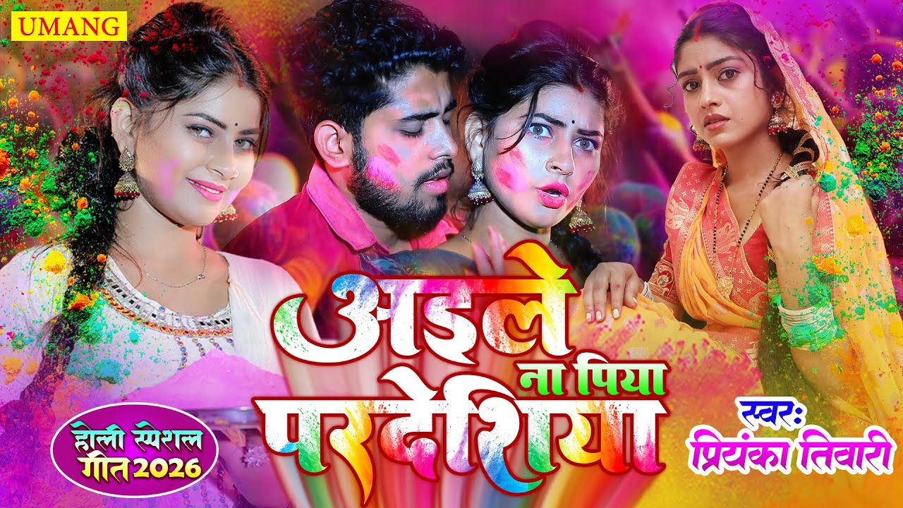 #Holi Song 2026 | अइले ना पिया परदेसिया | Aile Na Piya Pardesiya | New Bhojpuri Holi Song 2026
