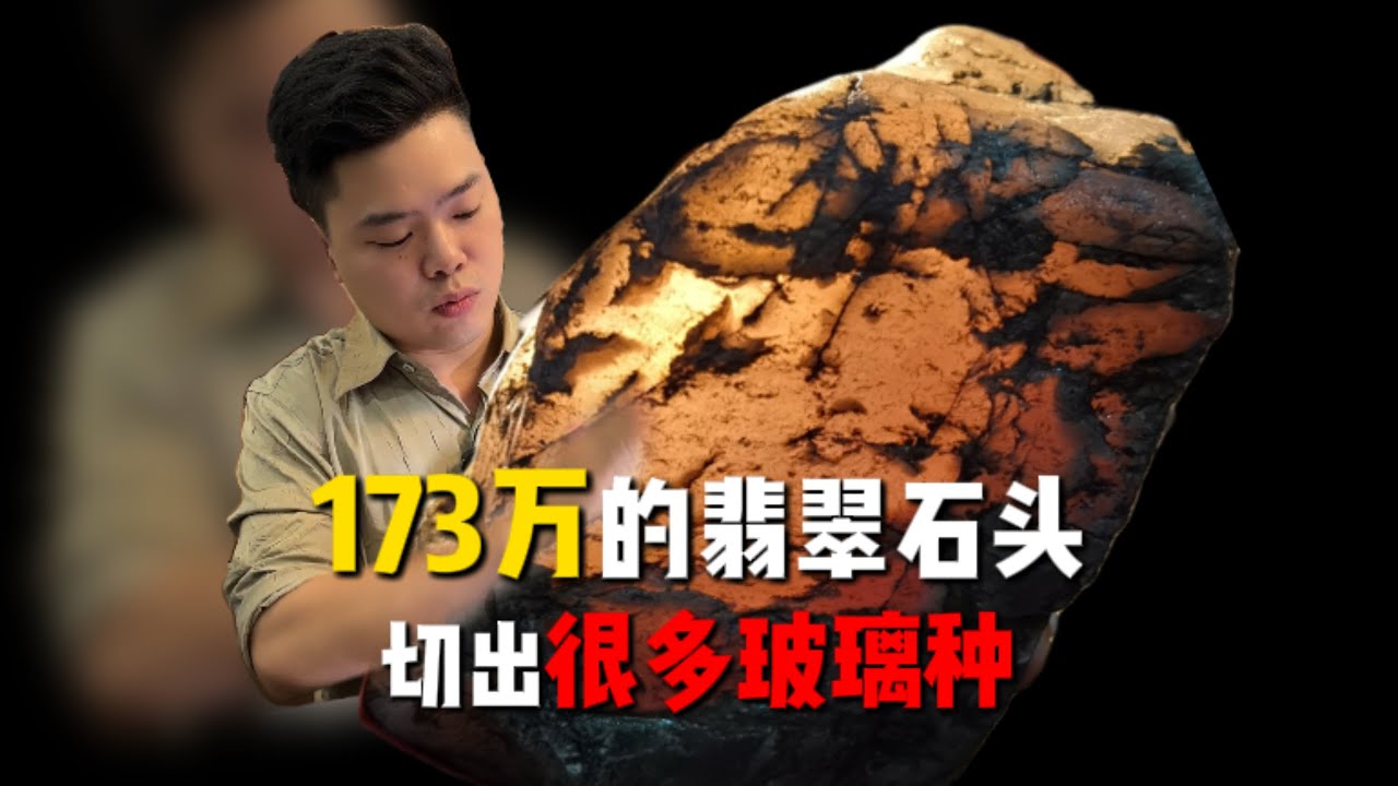 173万的翡翠石头，切出很多玻璃种