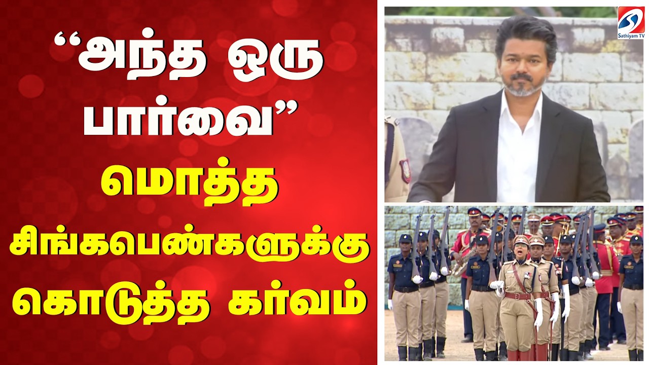 CM VIJAY | SingappenSpecialTaskForce | ''அந்த ஒரு பார்வை'' மொத்த சிங்கபெண்களுக்கு கொடுத்த கர்வம்