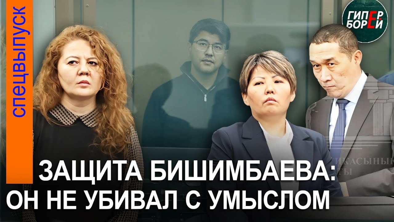 Адвокаты Бишимбаева: «Наш подзащитный не уbивал с умыслом и особой жест@костью». 3 мая, часть 1