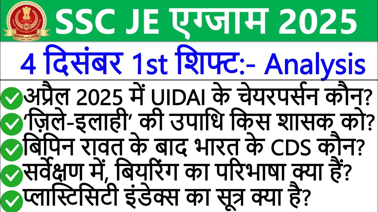 SSC JE Exam 2025 | SSC JE 4 Dec 1st Shift Analysis | SSC JE Today Exam Analysis |