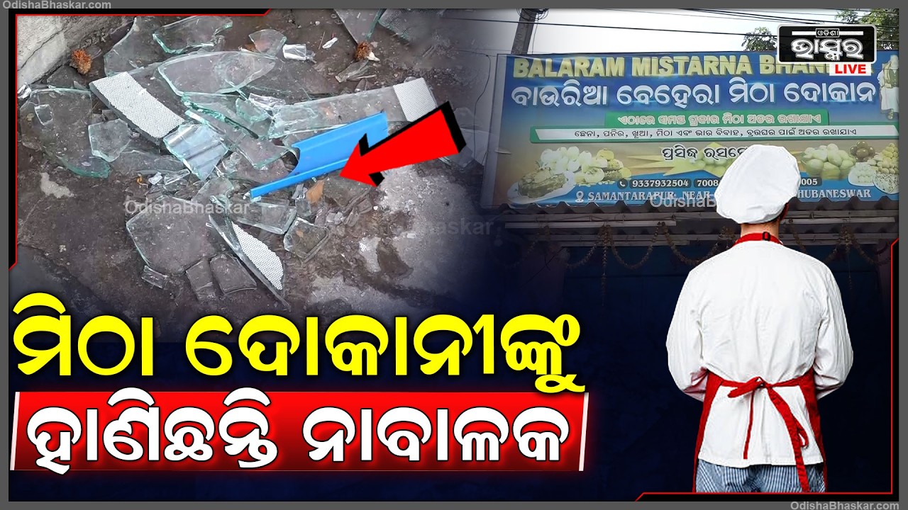 ପ୍ଲାଷ୍ଟିକ ଚାମଚ ବଦଳରେ ଷ୍ଟିଲ ଚାମଚ ଦେଇଥିବାରୁ ମିଠା ଦୋକାନୀଙ୍କୁ ଆକ୍ରମଣ କରି ହା-ଣି-ଛନ୍ତି ନା-ବାଳକ