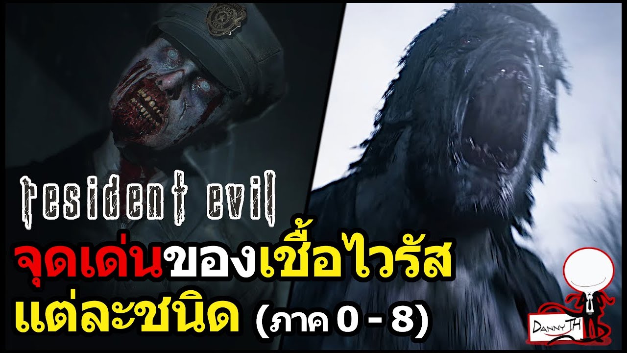 Resident Evil :  จุดเด่นของเชื้อไวรัส, ปรสิต และเชื้อราแต่ละชนิด (ภาค 0 - 8)