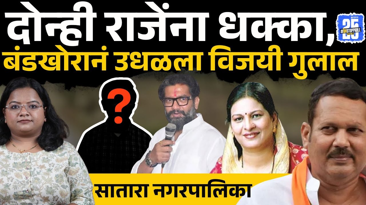 Satara Nagarpalika Live Update:दोन्ही राजेंना धक्का, अपक्ष Shankar Kirdat नी गुलाल उधळला | bhosale|