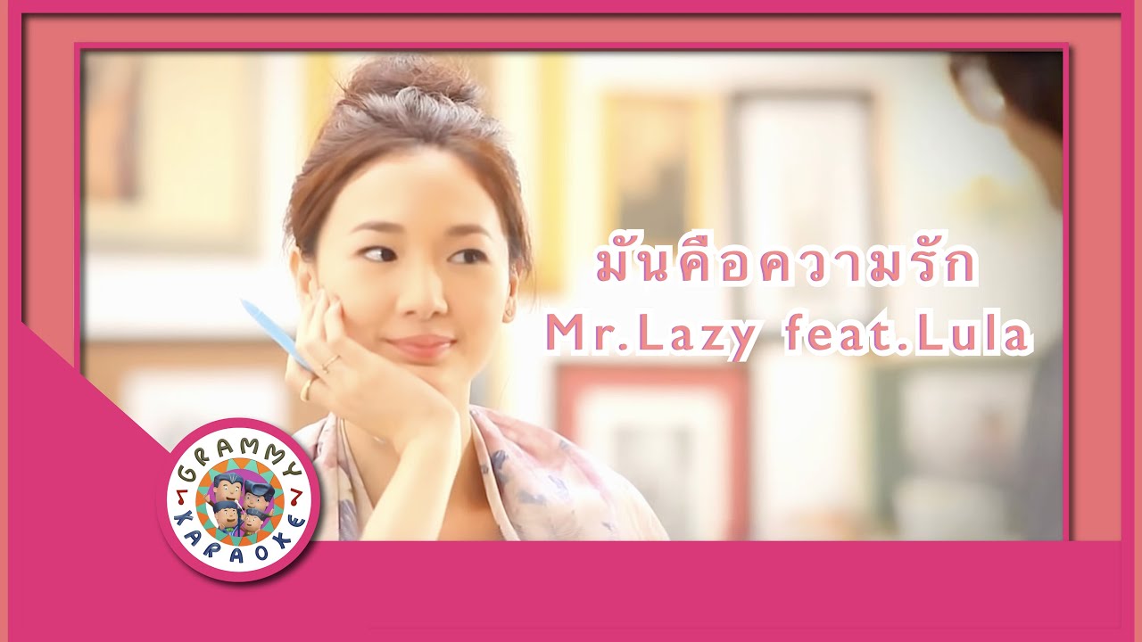 คาราโอเกะ มันคือความรัก - Mr.Lazy feat.Lula
