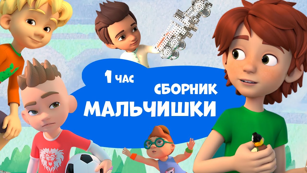Мальчишки. Про Миру и Гошу. Сборник мультфильмов для детей.